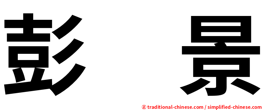 彭　景